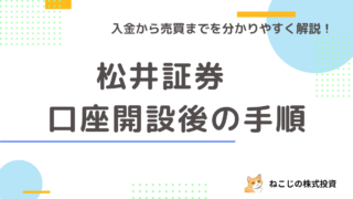 【口座開設完了後の手順】松井証券で入金から株を買うところまでの手順を丁寧に解説！